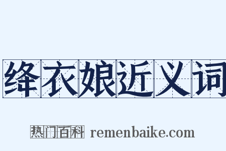 绛衣娘近义词是什么意思的图片